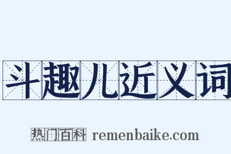 斗趣儿近义词是什么意思的图片